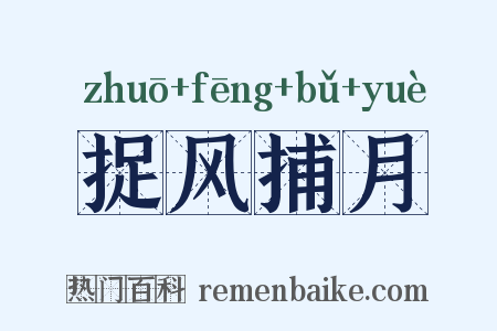捉风捕月是什么意思的图片
